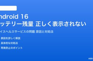 Android 16のデバイスヘルスサービスのバッテリー問題対処法