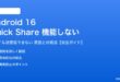 Android 16のQuick Shareが機能しない対処法