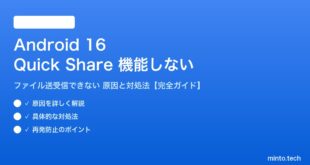 【2026年最新版】Android 16のデバイス共有（Quick Share・ニアバイシェア）が機能しない・ファイル送受信できない原因と対処法【完全ガイド】