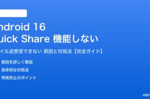 Android 16のQuick Shareが機能しない対処法