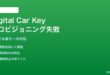 AndroidのDigital Car Keyがプロビジョニングされない対処法