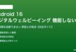 Android 16のデジタルウェルビーイングが機能しない対処法