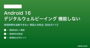 【2026年最新版】Android 16のデジタルウェルビーイングがアプリ使用時間を追跡できない・機能しない原因と対処法【完全ガイド】