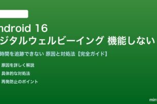 Android 16のデジタルウェルビーイングが機能しない対処法