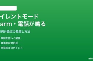 AndroidのサイレントモードでもAlarmや電話が鳴ってしまう対処法