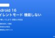 Android 16のサイレントモードが機能しない対処法