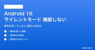 【2026年最新版】Android 16のサイレントモード（Do Not Disturb）が機能しない・通知が鳴ってしまう原因と対処法【完全ガイド】