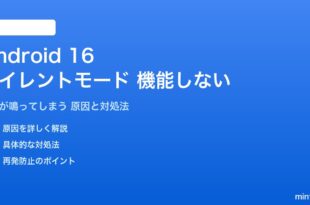 Android 16のサイレントモードが機能しない対処法