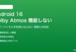 Android 16のDolby Atmosが機能しない対処法
