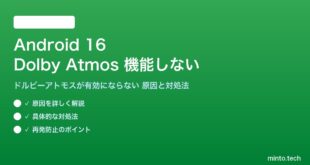 【2026年最新版】Android 16のDolby Atmos（ドルビーアトモス）が機能しない・有効にならない原因と対処法【完全ガイド】