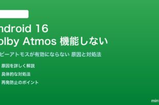 Android 16のDolby Atmosが機能しない対処法