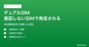 【2026年最新版】AndroidのデュアルSIMで通話・データが意図しないSIMから発信される対処法【完全ガイド】