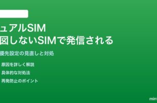 AndroidのデュアルSIMで通話・データが意図しないSIMから発信される対処法