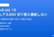 Android 16のデュアルSIM切り替えが機能しない対処法