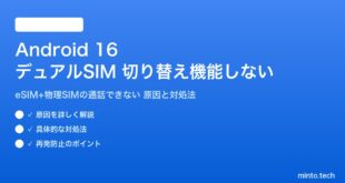 【2026年最新版】Android 16のデュアルSIM（eSIM+物理SIM）の切り替えが機能しない・通話できない原因と対処法【完全ガイド】