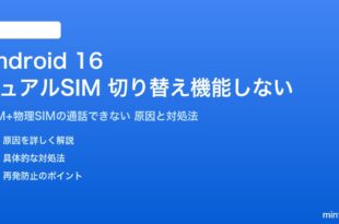 Android 16のデュアルSIM切り替えが機能しない対処法