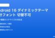 Android 16のロック画面時計フォントウェイトが切り替わらない対処法