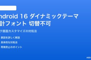 Android 16のロック画面時計フォントウェイトが切り替わらない対処法