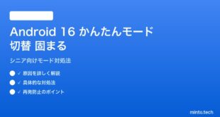 【2026年最新版】Android 16のかんたんモード切替が固まる原因と対処法【完全ガイド】