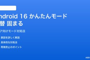 Android 16のかんたんモード切替が固まる対処法