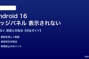 Android 16のエッジパネルが表示されない対処法
