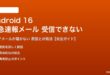 Android 16の緊急速報メールが受信できない対処法