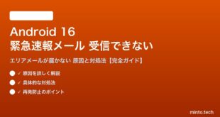 【2026年最新版】Android 16の緊急速報メール（エリアメール）が受信できない・通知されない原因と対処法【完全ガイド】