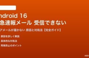 Android 16の緊急速報メールが受信できない対処法