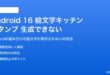 Android 16の絵文字キッチンスタンプが生成できない対処法