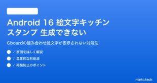 【2026年最新版】Android 16の絵文字キッチンスタンプが生成できない原因と対処法【完全ガイド】