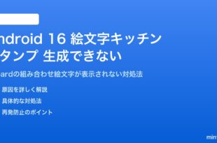 Android 16の絵文字キッチンスタンプが生成できない対処法