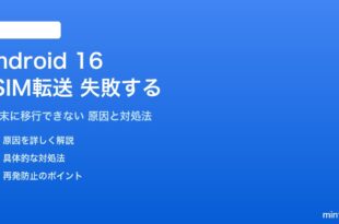 Android 16のeSIM転送が失敗する対処法