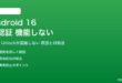 Android 16の顔認証が機能しない対処法