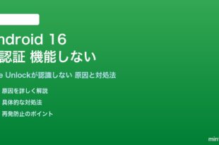 Android 16の顔認証が機能しない対処法