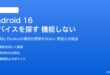 Android 16のデバイスを探すが機能しない対処法