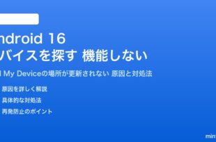 Android 16のデバイスを探すが機能しない対処法