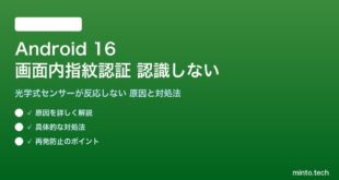 【2026年最新版】Android 16の画面内指紋認証（光学式）が認識しない・反応しない原因と対処法【完全ガイド】