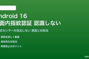 Android 16の画面内指紋認証が認識しない対処法