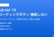 Android 16のフローティングボタンが機能しない対処法