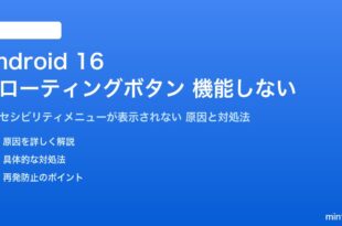 Android 16のフローティングボタンが機能しない対処法