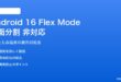 Android 16のFlex Modeで画面分割が非対応の対処法