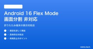 【2026年最新版】Android 16のFlex Modeで画面分割が非対応の原因と対処法【完全ガイド】