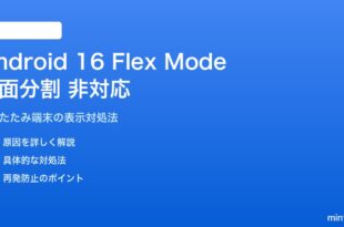 Android 16のFlex Modeで画面分割が非対応の対処法