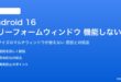 Android 16のフリーフォームウィンドウが機能しない対処法