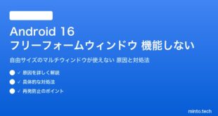 【2026年最新版】Android 16のフリーフォームウィンドウ（自由サイズマルチウィンドウ）が機能しない原因と対処法【完全ガイド】