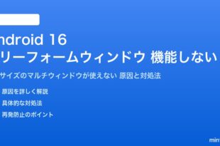 Android 16のフリーフォームウィンドウが機能しない対処法
