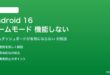 Android 16のゲームモードが機能しない対処法