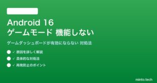 【2026年最新版】Android 16のゲームモード（ゲームダッシュボード）が機能しない・有効にならない原因と対処法【完全ガイド】