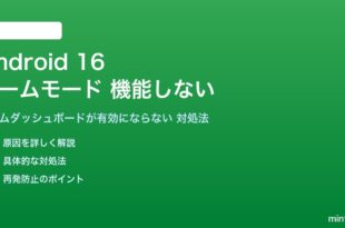 Android 16のゲームモードが機能しない対処法