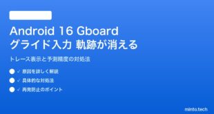 Android 16のGboardグライド入力で軌跡が消える対処法